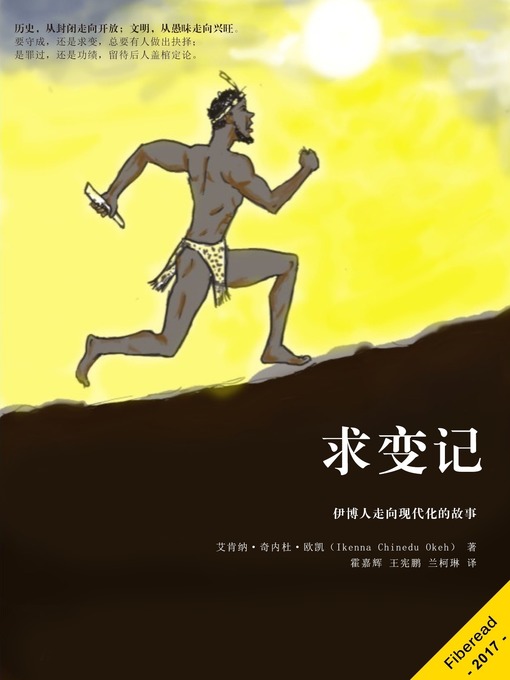 Title details for 求变记 by Ikenna Chinedu Okeh - Available